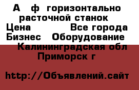 2А620ф1 горизонтально расточной станок › Цена ­ 1 000 - Все города Бизнес » Оборудование   . Калининградская обл.,Приморск г.